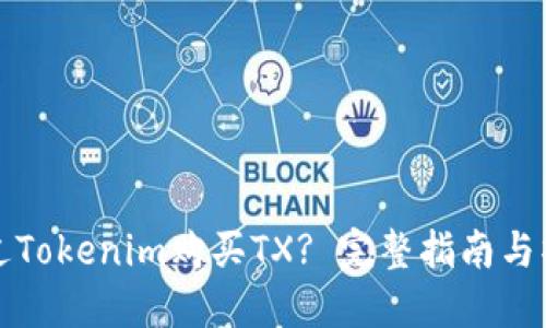如何通过Tokenim购买TX? 完整指南与操作技巧