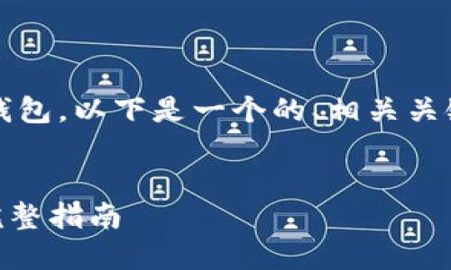 为帮助您把“bitz”转到“tokenim”钱包，以下是一个的、相关关键词以及内容大纲和详细问题解答。


如何将Bitz转移到Tokenim钱包？完整指南