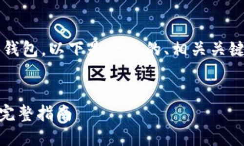 为帮助您把“bitz”转到“tokenim”钱包，以下是一个的、相关关键词以及内容大纲和详细问题解答。


如何将Bitz转移到Tokenim钱包？完整指南