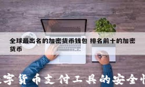 
易币付：数字货币支付工具的安全性全面分析