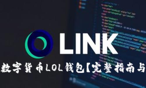 如何寻找数字货币LOL钱包？完整指南与实用技巧