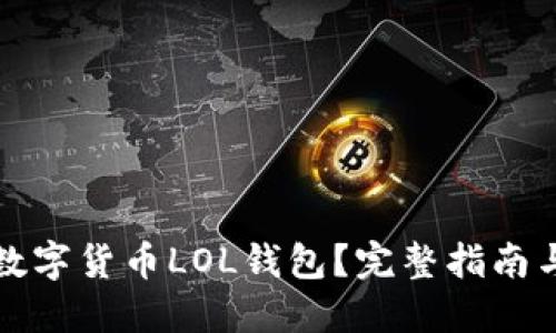 如何寻找数字货币LOL钱包？完整指南与实用技巧
