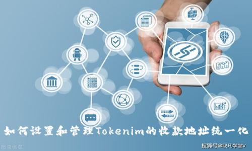 如何设置和管理Tokenim的收款地址统一化