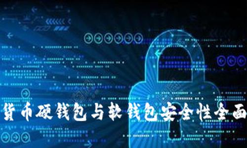 数字货币硬钱包与软钱包安全性全面对比