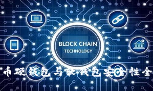 数字货币硬钱包与软钱包安全性全面对比