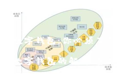 数字货币与数字钱包：你必须了解的基础知识

数字货币与数字钱包的解析：基础知识与应用