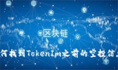如何找到TokenIm之前的空投信息？