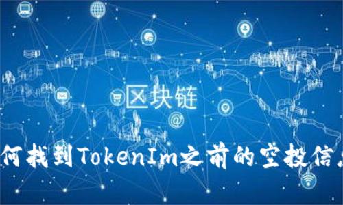 如何找到TokenIm之前的空投信息？