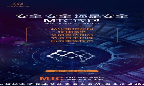 如何快速下载安装欧意易交易所:新手必看指南