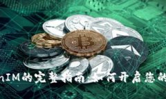 ## 与关键词ADA链上TokenIM的完整指南：如何开启您