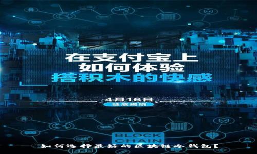 如何选择最好的区块链冷钱包？