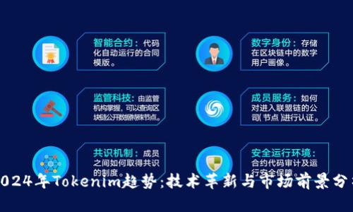 2024年Tokenim趋势：技术革新与市场前景分析