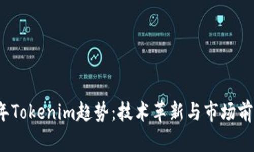 2024年Tokenim趋势：技术革新与市场前景分析