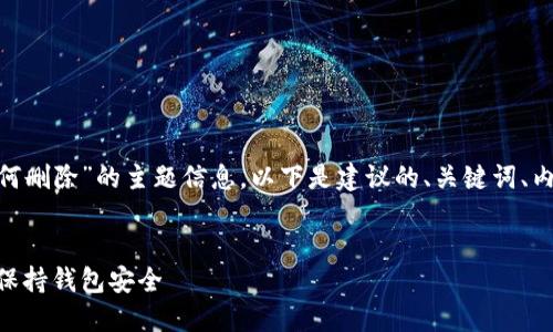 为了提供有关“tokenim添加后如何删除”的主题信息，以下是建议的、关键词、内容大纲以及相关问题的详细介绍。


如何删除Tokenim添加的令牌，以保持钱包安全