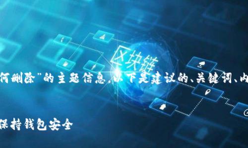 为了提供有关“tokenim添加后如何删除”的主题信息，以下是建议的、关键词、内容大纲以及相关问题的详细介绍。


如何删除Tokenim添加的令牌，以保持钱包安全