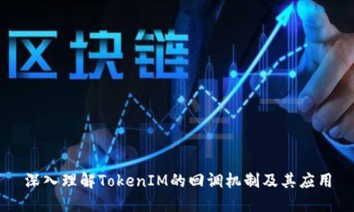 深入理解TokenIM的回调机制及其应用