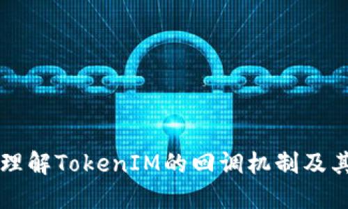 深入理解TokenIM的回调机制及其应用