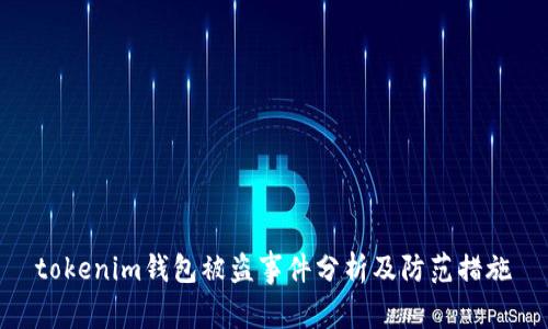  tokenim钱包被盗事件分析及防范措施 