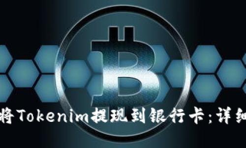 如何将Tokenim提现到银行卡：详细指南