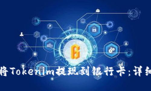 如何将Tokenim提现到银行卡：详细指南