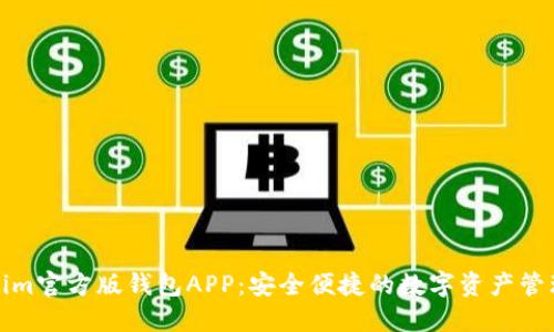 Tokenim官方版钱包APP：安全便捷的数字资产管理工具