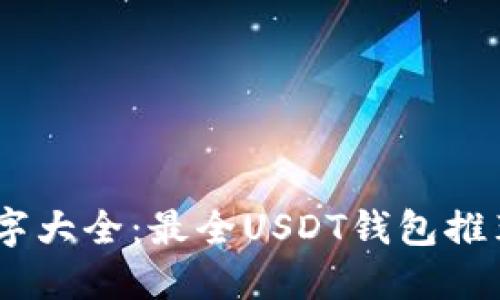 USDT钱包名字大全：最全USDT钱包推荐与选购指南