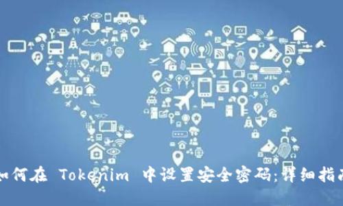 如何在 Tokenim 中设置安全密码：详细指南