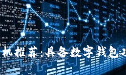 2023年最佳手机推荐：具备数字钱包功能的旗舰机型