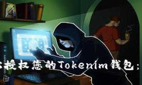如何轻松授权您的Tokenim钱包：详尽指南