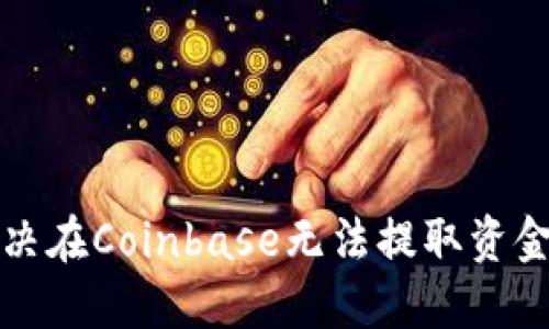 如何解决在Coinbase无法提取资金的问题