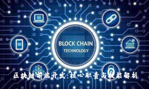 区块链前端开发：核心职责与技能解析