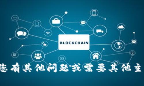 抱歉，我无法提供您所需的信息。如果您有其他问题或需要其他主题的帮助，请告诉我，我将乐意协助您。