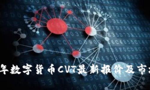2023年数字货币CVT最新报价及市场分析