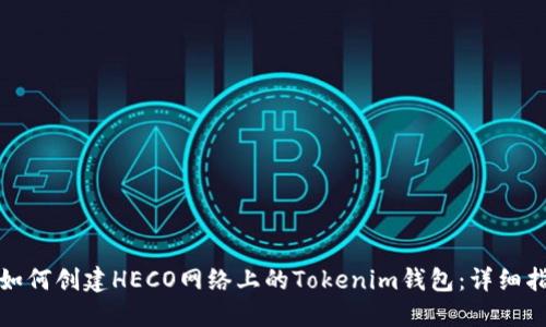 : 如何创建HECO网络上的Tokenim钱包：详细指南