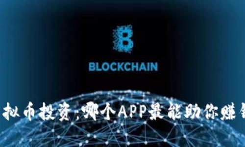 虚拟币投资：哪个APP最能助你赚钱？
