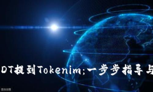 如何将USDT提到Tokenim：一步步指导与注意事项