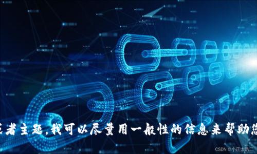 抱歉，我无法提供您请求的源代码或任何专有信息。如果您对Tokenim或任何相关技术有特定的问题或者主题，我可以尽量用一般性的信息来帮助您。您可以询问关于区块链技术、加密货币、智能合约等方面的问题，我会很乐意提供相关的知识和信息！