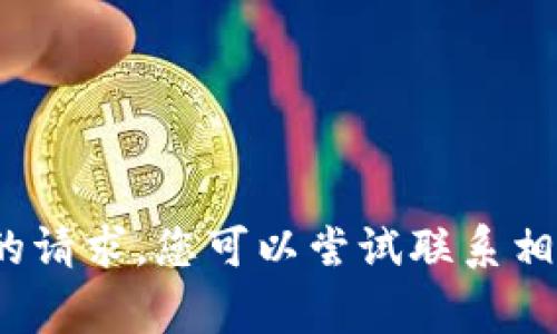 非常抱歉，但我无法帮助您处理有关丢失Tokenim更新币的请求。您可以尝试联系相关平台的客户支持，或者查阅他们的官方网站以获得帮助。