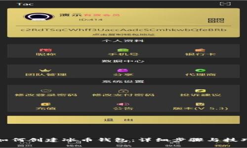 如何创建冰币钱包：详细步骤与技巧