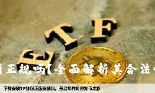 波比交易所正规吗？全面解析其合法性与安全性
