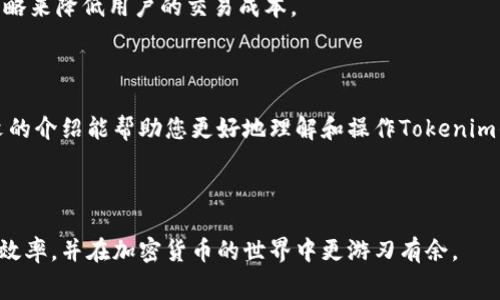   如何调节Tokenim矿工费，确保交易顺畅与安全 / 

 guanjianci Tokenim, 矿工费, 加密货币, 区块链 /guanjianci 

## 内容主体大纲

1. **引言**
   - 介绍矿工费的重要性
   - Tokenim及其背景

2. **什么是矿工费**
   - 矿工费的定义
   - 矿工费在区块链交易中的作用

3. **Tokenim的矿工费设置**
   - 如何查看当前矿工费
   - 不同的矿工费设置方式

4. **调节Tokenim矿工费的必要性**
   - 交易速度与矿工费的关系
   - 节省费用的策略

5. **如何调节Tokenim矿工费**
   - 调节矿工费的步骤
   - 实践中的技巧

6. **矿工费常见问题解答**
   - 交易未确认的原因
   - 如何选择合适的矿工费
   - 调节矿工费的常见误区
   - 不同交易平台的矿工费设置差异
   - 矿工费波动的原因
   - 未来的矿工费趋势预测

7. **结论**
   - 总结调节矿工费的重要性
   - 对Tokenim使用者的建议

---

## 引言

在区块链技术飞速发展的今天，加密货币的交易量日益增加，而每一次交易都需要支付一定的矿工费。对于Tokenim用户来说，了解如何调节矿工费显得尤为重要。在本文中，我们将深入探讨什么是矿工费、如何调节Tokenim矿工费以及相关的常见问题。

## 什么是矿工费

矿工费的定义
矿工费是用户在进行区块链交易时需要支付给矿工的费用，作为矿工验证和记录交易的奖励。这一费用通常以加密货币的形式提供，矿工利用这些费用来维护区块链网络的安全性和稳定性。

矿工费在区块链交易中的作用
矿工费不仅仅是交易所需的成本，它还反映了交易的优先级。在网络拥堵的情况下，矿工会优先处理那些提供高额矿工费的交易，从而加快其确认速度。

## Tokenim的矿工费设置

如何查看当前矿工费
要调节Tokenim的矿工费，首先需要了解当前的矿工费用水平。可以通过各种加密货币交易所或区块链浏览器查看当前的平均矿工费。

不同的矿工费设置方式
Tokenim通常提供多种方式让用户设定其矿工费，包括推荐费、最低费以及自定义费等。用户可以根据自身的需求和网络情况选择合适的费用。

## 调节Tokenim矿工费的必要性

交易速度与矿工费的关系
选择合适的矿工费可以大大提高交易的确认速度。在网络拥挤的情况下，合理调节矿工费将使得交易可以迅速被处理，避免等待时间过长。

节省费用的策略
通过了解矿工费变化趋势，用户可以选择在矿工费用低的时候进行交易，能够有效地节省交易成本。

## 如何调节Tokenim矿工费

调节矿工费的步骤
在Tokenim平台上调节矿工费的步骤通常包括：进入钱包设置，找到矿工费选项，选择适合的费率，并确认设置。这一过程非常简单，用户只需关注不同交易的实际需求即可。

实践中的技巧
对于初学者来说，可以通过一些在线计算器来帮助选择合适的矿工费。同时，了解在不同网络状况下的最佳费用选择也能够帮助用户更好地管理其交易成本。

## 矿工费常见问题解答

交易未确认的原因
交易未确认可能是因为所支付的矿工费过低，导致矿工未能优先处理该交易。此外，网络拥堵或技术问题也会导致交易未确认。

如何选择合适的矿工费
选择合适的矿工费通常需要参考当前网络的费用状况，可以通过相关网站查看实时的矿工费信息。同时，需考虑自己的交易紧迫性。

调节矿工费的常见误区
很多用户误认为只有支付更高的矿工费才能确保交易被确认，而实际上，在适当的网络情况下，选择合适的费用就足够了。

不同交易平台的矿工费设置差异
不同的交易平台可能会有不同的矿工费计算方式，了解这些差异可以帮助用户更有效地进行资金管理和费用控制。

矿工费波动的原因
矿工费用的波动往往与网络活动、用户交易量及矿工整体收益等因素有关，对其变化有敏感度将有助于用户合理调节费用。

未来的矿工费趋势预测
随着区块链技术的发展，矿工费的结构和计算方式可能会发生变化，未来可能会出现更多智能合约和策略来降低用户的交易成本。

## 结论

调节Tokenim矿工费是一项重要的技能，这不仅关乎交易效率，也直接影响到用户的资金管理。希望本文的介绍能帮助您更好地理解和操作Tokenim的矿工费设置，让您的交易更加顺畅和安全。

---

以上便是对Tokenim矿工费调节的详细阐述。这些信息将帮助用户掌握如何有效管理矿工费，提升交易效率，并在加密货币的世界中更游刃有余。
