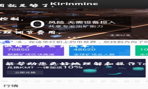   如何调节Tokenim矿工费，确保交易顺畅与安全 / 

 guanjianci Tokenim, 矿工费, 加密货币, 区块链 /guanjianci 

## 内容主体大纲

1. **引言**
   - 介绍矿工费的重要性
   - Tokenim及其背景

2. **什么是矿工费**
   - 矿工费的定义
   - 矿工费在区块链交易中的作用

3. **Tokenim的矿工费设置**
   - 如何查看当前矿工费
   - 不同的矿工费设置方式

4. **调节Tokenim矿工费的必要性**
   - 交易速度与矿工费的关系
   - 节省费用的策略

5. **如何调节Tokenim矿工费**
   - 调节矿工费的步骤
   - 实践中的技巧

6. **矿工费常见问题解答**
   - 交易未确认的原因
   - 如何选择合适的矿工费
   - 调节矿工费的常见误区
   - 不同交易平台的矿工费设置差异
   - 矿工费波动的原因
   - 未来的矿工费趋势预测

7. **结论**
   - 总结调节矿工费的重要性
   - 对Tokenim使用者的建议

---

## 引言

在区块链技术飞速发展的今天，加密货币的交易量日益增加，而每一次交易都需要支付一定的矿工费。对于Tokenim用户来说，了解如何调节矿工费显得尤为重要。在本文中，我们将深入探讨什么是矿工费、如何调节Tokenim矿工费以及相关的常见问题。

## 什么是矿工费

矿工费的定义
矿工费是用户在进行区块链交易时需要支付给矿工的费用，作为矿工验证和记录交易的奖励。这一费用通常以加密货币的形式提供，矿工利用这些费用来维护区块链网络的安全性和稳定性。

矿工费在区块链交易中的作用
矿工费不仅仅是交易所需的成本，它还反映了交易的优先级。在网络拥堵的情况下，矿工会优先处理那些提供高额矿工费的交易，从而加快其确认速度。

## Tokenim的矿工费设置

如何查看当前矿工费
要调节Tokenim的矿工费，首先需要了解当前的矿工费用水平。可以通过各种加密货币交易所或区块链浏览器查看当前的平均矿工费。

不同的矿工费设置方式
Tokenim通常提供多种方式让用户设定其矿工费，包括推荐费、最低费以及自定义费等。用户可以根据自身的需求和网络情况选择合适的费用。

## 调节Tokenim矿工费的必要性

交易速度与矿工费的关系
选择合适的矿工费可以大大提高交易的确认速度。在网络拥挤的情况下，合理调节矿工费将使得交易可以迅速被处理，避免等待时间过长。

节省费用的策略
通过了解矿工费变化趋势，用户可以选择在矿工费用低的时候进行交易，能够有效地节省交易成本。

## 如何调节Tokenim矿工费

调节矿工费的步骤
在Tokenim平台上调节矿工费的步骤通常包括：进入钱包设置，找到矿工费选项，选择适合的费率，并确认设置。这一过程非常简单，用户只需关注不同交易的实际需求即可。

实践中的技巧
对于初学者来说，可以通过一些在线计算器来帮助选择合适的矿工费。同时，了解在不同网络状况下的最佳费用选择也能够帮助用户更好地管理其交易成本。

## 矿工费常见问题解答

交易未确认的原因
交易未确认可能是因为所支付的矿工费过低，导致矿工未能优先处理该交易。此外，网络拥堵或技术问题也会导致交易未确认。

如何选择合适的矿工费
选择合适的矿工费通常需要参考当前网络的费用状况，可以通过相关网站查看实时的矿工费信息。同时，需考虑自己的交易紧迫性。

调节矿工费的常见误区
很多用户误认为只有支付更高的矿工费才能确保交易被确认，而实际上，在适当的网络情况下，选择合适的费用就足够了。

不同交易平台的矿工费设置差异
不同的交易平台可能会有不同的矿工费计算方式，了解这些差异可以帮助用户更有效地进行资金管理和费用控制。

矿工费波动的原因
矿工费用的波动往往与网络活动、用户交易量及矿工整体收益等因素有关，对其变化有敏感度将有助于用户合理调节费用。

未来的矿工费趋势预测
随着区块链技术的发展，矿工费的结构和计算方式可能会发生变化，未来可能会出现更多智能合约和策略来降低用户的交易成本。

## 结论

调节Tokenim矿工费是一项重要的技能，这不仅关乎交易效率，也直接影响到用户的资金管理。希望本文的介绍能帮助您更好地理解和操作Tokenim的矿工费设置，让您的交易更加顺畅和安全。

---

以上便是对Tokenim矿工费调节的详细阐述。这些信息将帮助用户掌握如何有效管理矿工费，提升交易效率，并在加密货币的世界中更游刃有余。