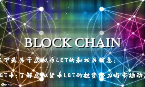 以下是关于虚拟币LET的和相关信息：

LET币：了解虚拟货币LET的投资潜力与市场动态