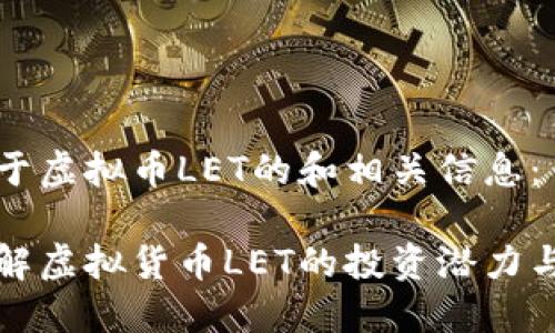 以下是关于虚拟币LET的和相关信息：

LET币：了解虚拟货币LET的投资潜力与市场动态