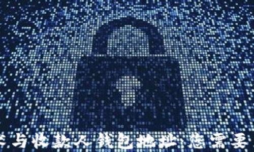 
区块链技术与收款人钱包地址：您需要了解的一切