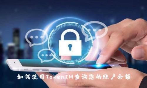 如何使用TokenIM查询您的账户余额