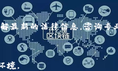 
  虚拟币交易是否构成犯罪？解析与应对/  
 guanjianci 虚拟币交易, 犯罪, 法律, 加密货币/ guanjianci 
```

## 内容主体大纲

1. **引言**
   - 虚拟币概述
   - 近年来虚拟币交易的增长

2. **虚拟币交易的法律框架**
   - 各国对虚拟币的法律定义
   - 具体的法律条文与解读

3. **虚拟币交易是否构成犯罪**
   - 法律层面分析
   - 案例分析：各国的法律判决

4. **常见的虚拟币相关犯罪**
   - 诈骗
   - 洗钱
   - 证券欺诈

5. **虚拟币交易的法律风险**
   - 交易平台的合规性
   - 投资者的风险控制

6. **未来的法律走向**
   - 趋势分析
   - 各国立法的差异

7. **结论**
   - 对虚拟币交易的看法
   - 法律的影响与建议

---

## 引言

随着互联网的快速发展，虚拟货币（如比特币、以太坊等）应运而生，成为一种新的投资工具和交易手段。虚拟币交易在短短几年内迅速增长，吸引了众多投资者的关注。然而，伴随着虚拟币的流行，法律问题也逐渐浮出水面。许多人开始担心：虚拟币交易是否构成犯罪？

## 虚拟币交易的法律框架

不同国家对虚拟币的定义和法律框架各有不同。在某些国家，虚拟币被视为货币或财产，受相应法律保护；而在另一些国家，则可能被视为非法或高风险资产。许多地区的法律对虚拟币仍在不断完善和调整中，具体的法律条文具有复杂性和多样性。

## 虚拟币交易是否构成犯罪

法律层面分析
在法律层面，虚拟币交易的合法性往往取决于该交易是否违反了该国的法律。例如，在某些国家，未经注册的加密货币交易所可能会被视为非法。法律依据通常涵盖反洗钱、反诈骗和金融监管等多个方面。

案例分析
各国对虚拟币的态度差异显著。例如，美国对虚拟币的监管较为宽松，但也设有严格的反洗钱法规；而中国则已经明确禁止虚拟币交易。这些法律决定了在不同国家进行虚拟币交易的风险和合规性。

## 常见的虚拟币相关犯罪

诈骗
虚拟币交易市场中，诈骗行为层出不穷。一些不法分子利用虚拟货币的匿名性，实施各种诈骗手法，例如虚假ICO（首次代币发行）和鱼叉式网络钓鱼。

洗钱
另一方面，虚拟币还为洗钱提供了便利。由于虚拟货币转账较为匿名，许多犯罪分子通过虚拟币转移非法所得，从而躲避法律的追踪。这让全球各地的监管机构都高度关注虚拟币的交易。

证券欺诈
此外，部分虚拟币可能被认定为证券，相关的证券诈骗行为也时有发生。例如，某些投资项目宣称以虚拟币投资能够获得高额回报，但实际上却是典型的庞氏骗局。

## 虚拟币交易的法律风险

交易平台的合规性
虚拟币交易平台的合规性问题也是一种法律风险。在许多地区，交易平台需要获得特定的牌照和注册，未按照法律要求运营的交易平台将面临重罚，甚至关闭。

投资者的风险控制
投资者在进行虚拟币交易时，需要注意自身的法律风险。例如，在某些国家，虚拟币投资可能会因合法性问题导致资金损失，因此了解所投资地区的法律信息尤为重要。

## 未来的法律走向

趋势分析
未来，随着虚拟币的不断发展，法律和监管的趋势也将逐渐明朗。越来越多的国家开始制定与虚拟币相关的法律，力求在保护投资者权益与促进技术发展的之间找到平衡。

各国立法的差异
不同国家在立法上可能采取不同的态度，例如有的国家会对虚拟币实施严格监管，而有的国家可能会选择鼓励创新和发展。这种差异将进一步影响国际虚拟币交易的发展。

## 结论

总的来说，虚拟币交易的合法性及其是否构成犯罪，取决于具体的法律法规。随着各国法律的不断完善，投资者和交易平台需要更加关注法律的动态变化，以确保不触犯法律。未来的虚拟币市场必将面临更多的挑战和机遇。

---

## 相关问题及详细介绍

### 问题一：虚拟币与传统货币有什么区别？

虚拟币与传统货币的区别
虚拟币不同于传统货币，主要在于其存在的形式和利用的技术。传统货币由中央银行发行，有法定地位，而虚拟币通常基于区块链技术，去中心化，没有实体形式。此外，虚拟币的交易一般是匿名的，这为某些非法活动提供了可乘之机。

### 问题二：虚拟币交易面临怎样的法律风险？

法律风险的多种表现
参与虚拟币交易的用户面临多重法律风险，包括但不限于合规风险、诈骗风险和资金监管风险。诈骗情况层出不穷，非法交易平台和ICO也屡见不鲜。因此，投资者在进行虚拟币投资前，需要仔细调查和评估相关风险。

### 问题三：如何识别虚拟币交易中的诈骗？

识别诈骗的基本技巧
识别虚拟币交易中的诈骗需要一定的专业知识和警觉性。很多诈骗以高回报为诱饵，利用维权难等特点来骗取用户的资金。了解常见的诈骗手法、保持警惕和咨询专业的法律人士都是防范诈骗的好方法。

### 问题四：全球虚拟币监管的现状如何？

虚拟币监管的国际动态
当前，全球多个国家正在不断完善虚拟币的监管框架。美国、欧盟等地区已开始制定相关法律，以遏制洗钱、诈骗等非法活动。与此同时，某些国家则因其创新的意愿，对虚拟币持开放态度。这一复杂的监管现状给虚拟币交易带来了诸多挑战。

### 问题五：未来虚拟币的法律趋势是什么？

未来法律趋势的可能变化
随着虚拟币的不断发展，法律趋势可能出现更多变化。未来可能会出现专门针对虚拟币的法律法规，以及对传统金融体系的挑战。新兴技术与合规要求之间的平衡将是未来研究的重点。

### 问题六：投资者如何保护自身权益？

保护投资者权益的措施
投资者在虚拟币交易中应采取一定的保护措施，如选择合规的交易平台、利用智能合约等技术降低交易风险，并及时了解最新的法律信息。咨询专业的法律顾问也是确保权益的有效途径。

---

在800字的篇幅下，对各个问题进行600字的详细讨论，将会增加内容的丰富度，并有助于全面理解虚拟币交易的法律环境。