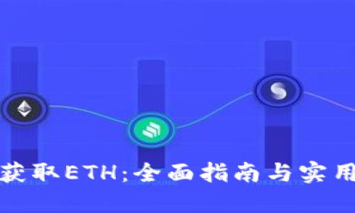 如何获取ETH：全面指南与实用策略