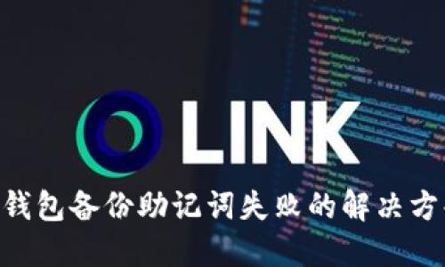 Tokenim钱包备份助记词失败的解决方案与攻略