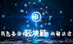 Tokenim钱包备份助记词失败